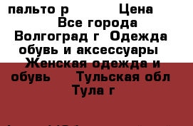 пальто р. 48-50 › Цена ­ 800 - Все города, Волгоград г. Одежда, обувь и аксессуары » Женская одежда и обувь   . Тульская обл.,Тула г.